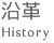 沿革