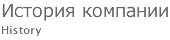 История компании
